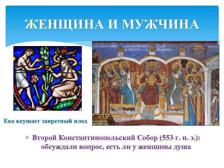 ЖЕНЩИНА И МУЖЧИНА Ева вкушает запретный плод Второй Константинопольский Собор (553 г. н. э.