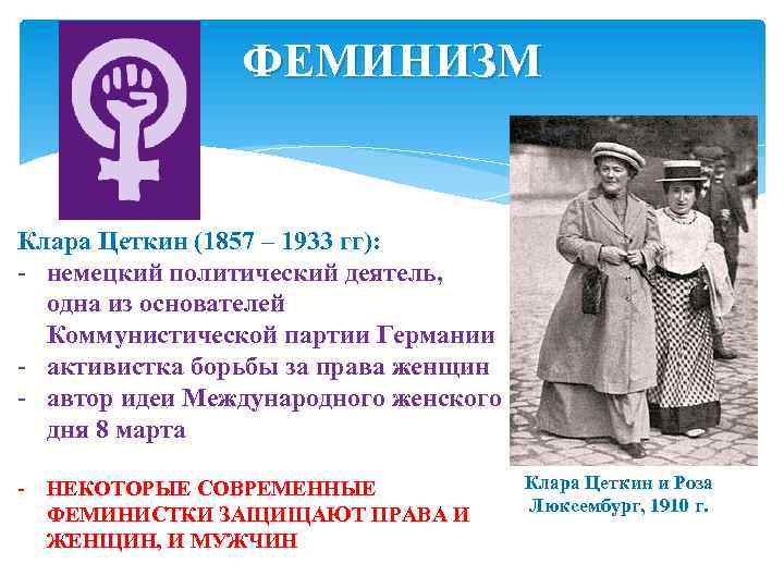 ФЕМИНИЗМ Клара Цеткин (1857 – 1933 гг): - немецкий политический деятель, одна из основателей