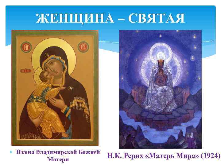 ЖЕНЩИНА – СВЯТАЯ Икона Владимирской Божией Н. К. Рерих «Матерь Мира» (1924) Матери 