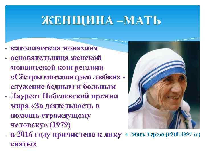 ЖЕНЩИНА –МАТЬ - католическая монахиня - основательница женской монашеской конгрегации «Сёстры миссионерки любви» -