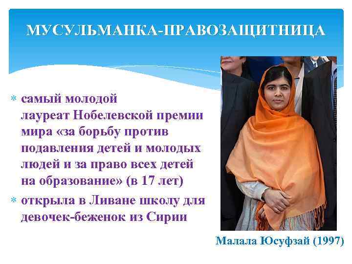 МУСУЛЬМАНКА-ПРАВОЗАЩИТНИЦА самый молодой лауреат Нобелевской премии мира «за борьбу против подавления детей и молодых