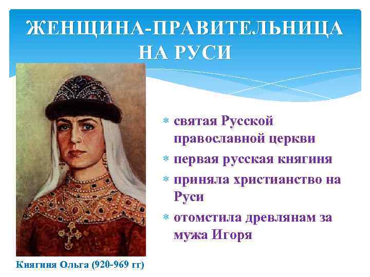 ЖЕНЩИНА-ПРАВИТЕЛЬНИЦА НА РУСИ святая Русской православной церкви первая русская княгиня приняла христианство на Руси