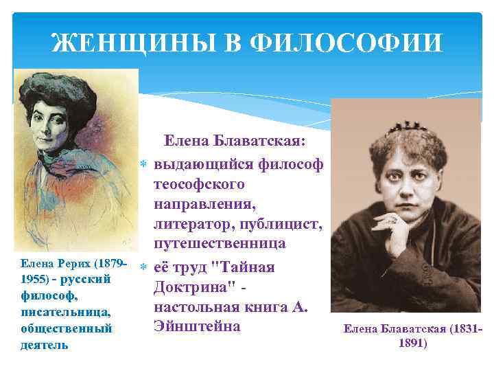 ЖЕНЩИНЫ В ФИЛОСОФИИ Елена Рерих (18791955) - русский философ, писательница, общественный деятель Елена Блаватская: