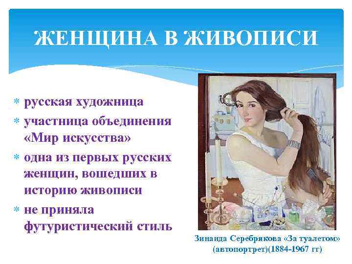 ЖЕНЩИНА В ЖИВОПИСИ русская художница участница объединения «Мир искусства» одна из первых русских женщин,