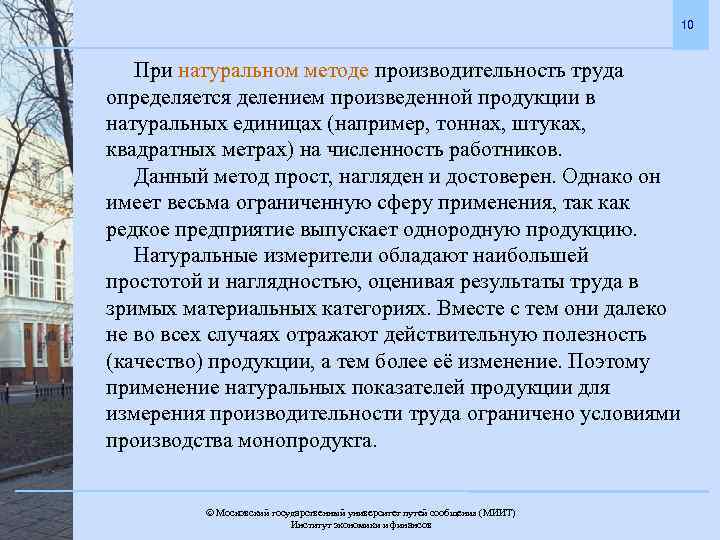 10 При натуральном методе производительность труда определяется делением произведенной продукции в натуральных единицах (например,