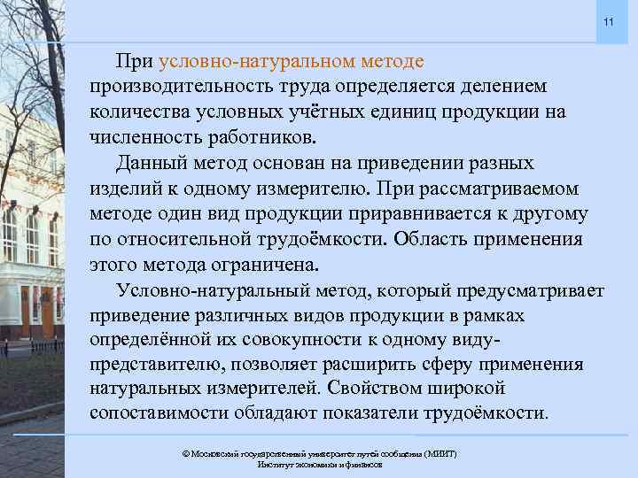 11 При условно-натуральном методе производительность труда определяется делением количества условных учётных единиц продукции на