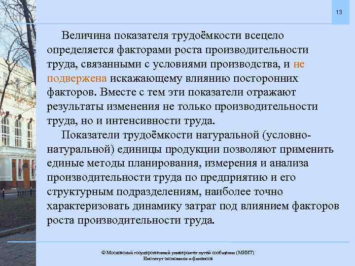 13 Величина показателя трудоёмкости всецело определяется факторами роста производительности труда, связанными с условиями производства,