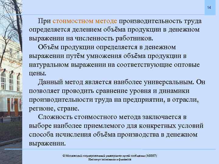 14 При стоимостном методе производительность труда определяется делением объёма продукции в денежном выражении на