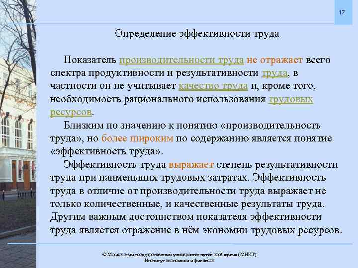 17 Определение эффективности труда Показатель производительности труда не отражает всего спектра продуктивности и результативности