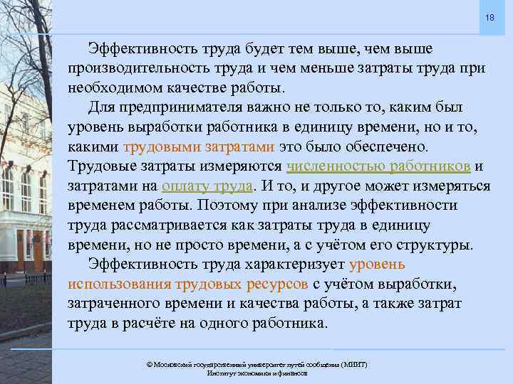 18 Эффективность труда будет тем выше, чем выше производительность труда и чем меньше затраты