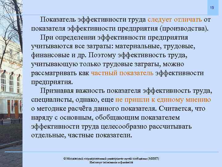 19 Показатель эффективности труда следует отличать от показателя эффективности предприятия (производства). При определении эффективности