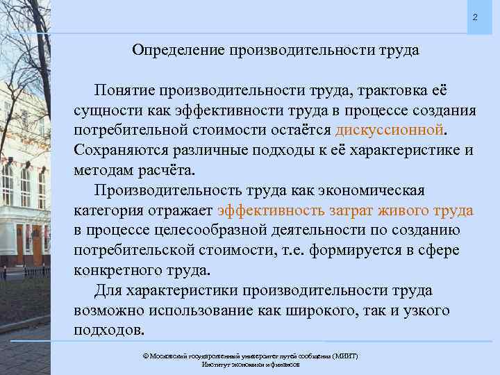 2 Определение производительности труда Понятие производительности труда, трактовка её сущности как эффективности труда в