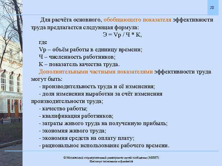 20 Для расчёта основного, обобщающего показателя эффективности труда предлагается следующая формула: Э = Vр