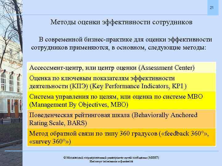 21 Методы оценки эффективности сотрудников В современной бизнес-практике для оценки эффективности сотрудников применяются, в