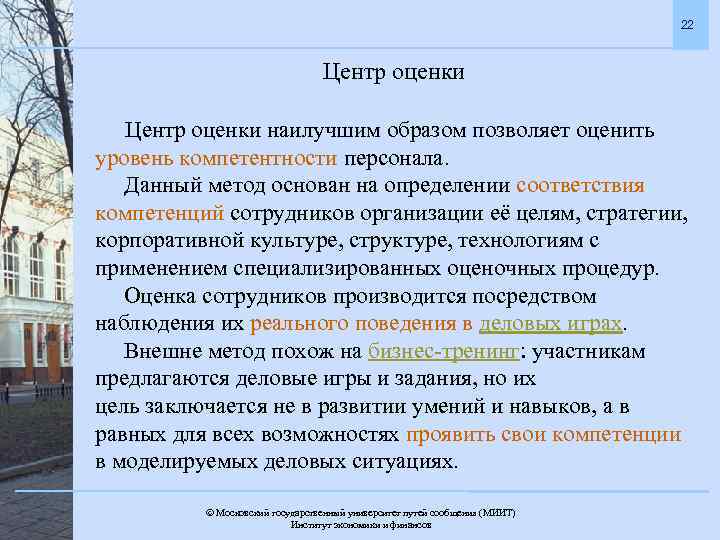 22 Центр оценки наилучшим образом позволяет оценить уровень компетентности персонала. Данный метод основан на