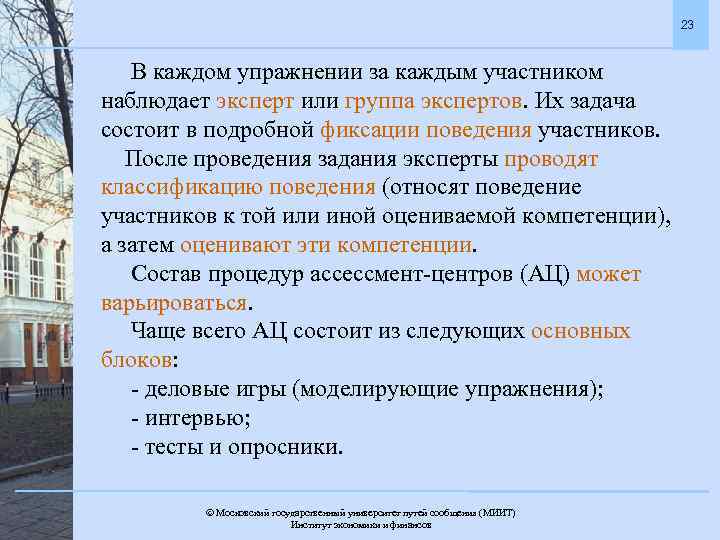 23 В каждом упражнении за каждым участником наблюдает эксперт или группа экспертов. Их задача