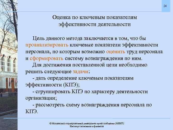 24 Оценка по ключевым показателям эффективности деятельности Цель данного метода заключается в том, что