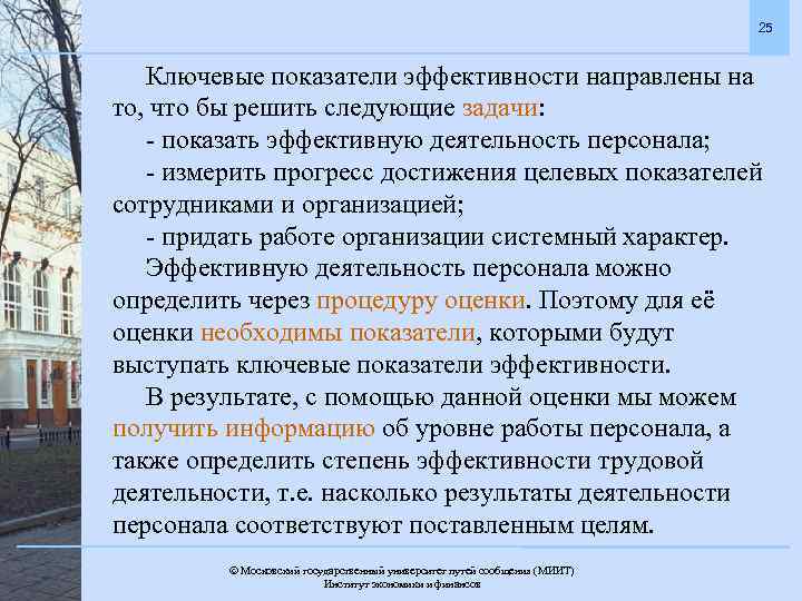 25 Ключевые показатели эффективности направлены на то, что бы решить следующие задачи: - показать