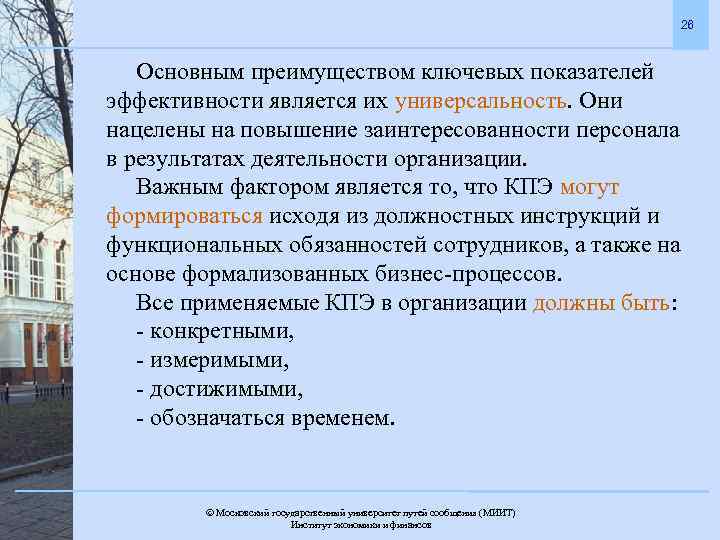 26 Основным преимуществом ключевых показателей эффективности является их универсальность. Они нацелены на повышение заинтересованности