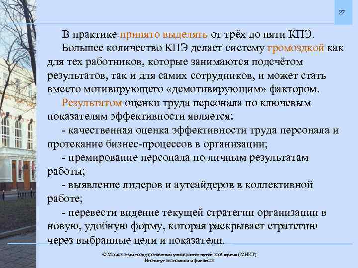 27 В практике принято выделять от трёх до пяти КПЭ. Большее количество КПЭ делает