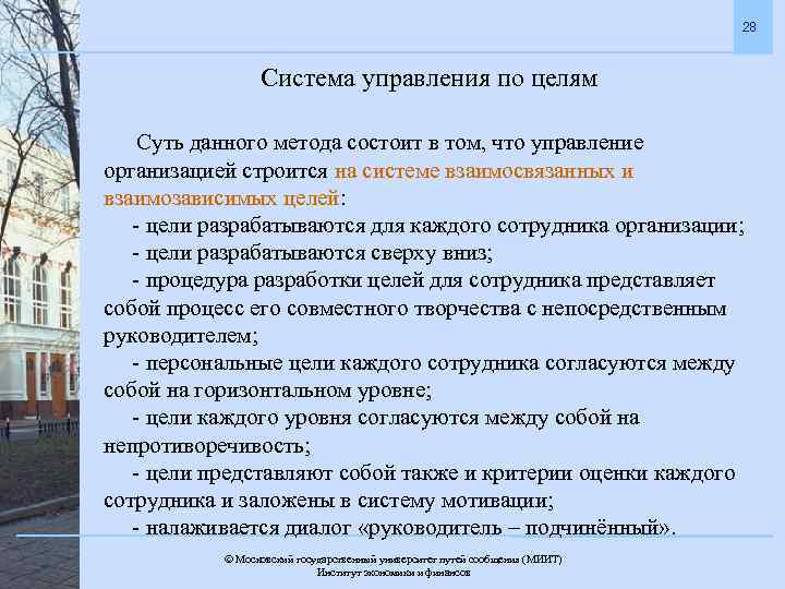 28 Система управления по целям Суть данного метода состоит в том, что управление организацией