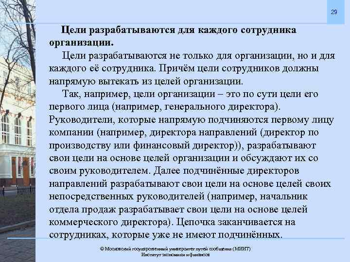 29 Цели разрабатываются для каждого сотрудника организации. Цели разрабатываются не только для организации, но