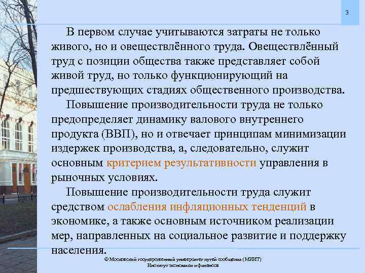 3 В первом случае учитываются затраты не только живого, но и овеществлённого труда. Овеществлённый