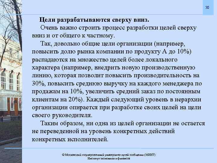 30 Цели разрабатываются сверху вниз. Очень важно строить процесс разработки целей сверху вниз и