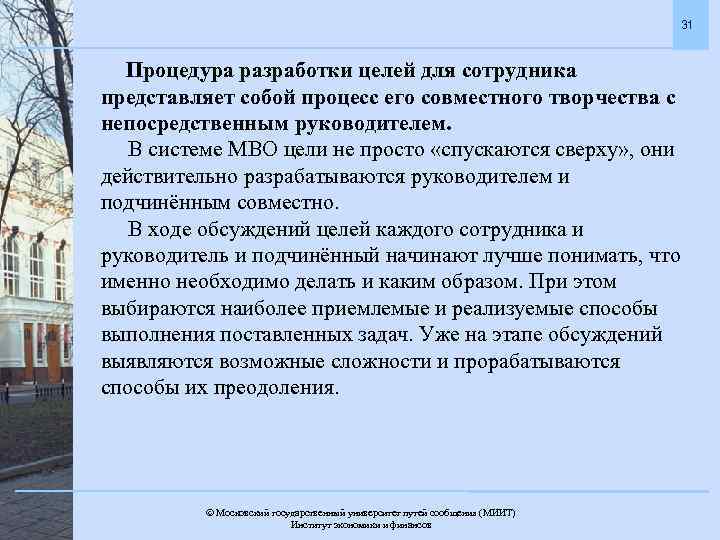 31 Процедура разработки целей для сотрудника представляет собой процесс его совместного творчества с непосредственным