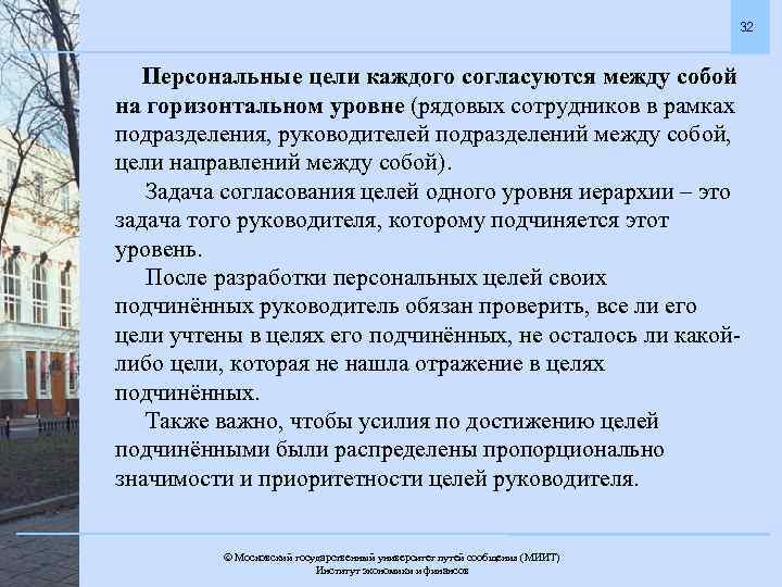 32 Персональные цели каждого согласуются между собой на горизонтальном уровне (рядовых сотрудников в рамках