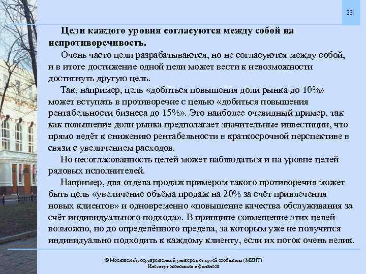 33 Цели каждого уровня согласуются между собой на непротиворечивость. Очень часто цели разрабатываются, но