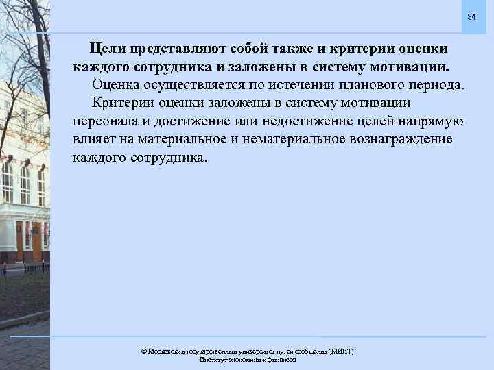 34 Цели представляют собой также и критерии оценки каждого сотрудника и заложены в систему