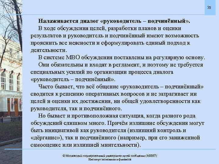 35 Налаживается диалог «руководитель – подчинённый» . В ходе обсуждения целей, разработки планов и