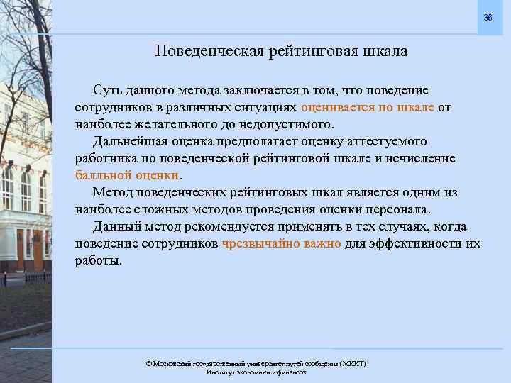 36 Поведенческая рейтинговая шкала Суть данного метода заключается в том, что поведение сотрудников в