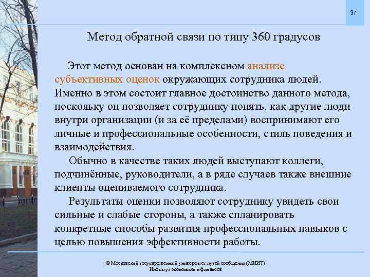 37 Метод обратной связи по типу 360 градусов Этот метод основан на комплексном анализе