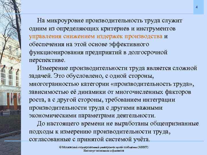 4 На микроуровне производительность труда служит одним из определяющих критериев и инструментов управления снижением