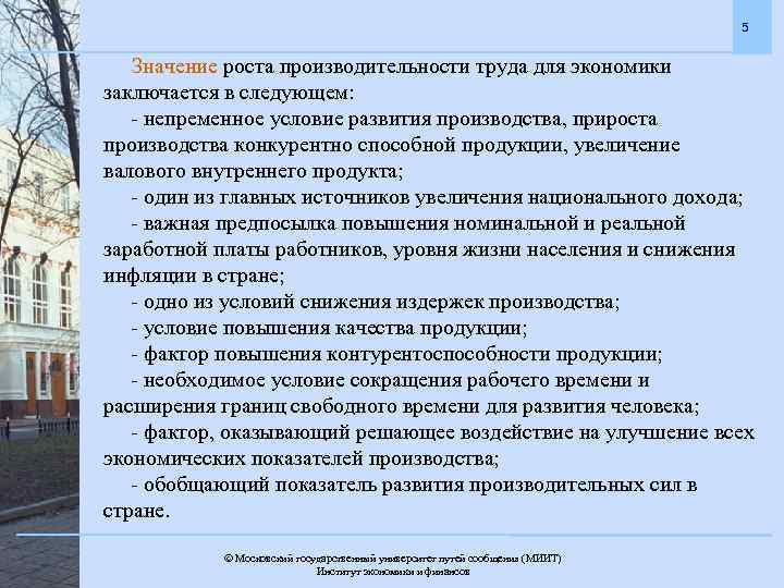 5 Значение роста производительности труда для экономики заключается в следующем: - непременное условие развития