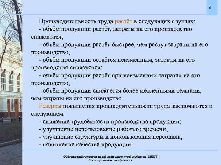 6 Производительность труда растёт в следующих случаях: - объём продукции растёт, затраты на его