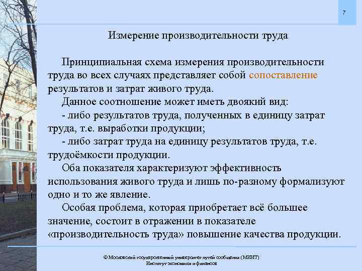 7 Измерение производительности труда Принципиальная схема измерения производительности труда во всех случаях представляет собой