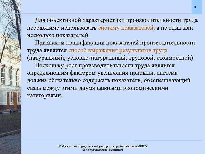 8 Для объективной характеристики производительности труда необходимо использовать систему показателей, а не один или