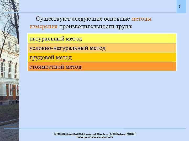 9 Существуют следующие основные методы измерения производительности труда: натуральный метод условно-натуральный метод трудовой метод