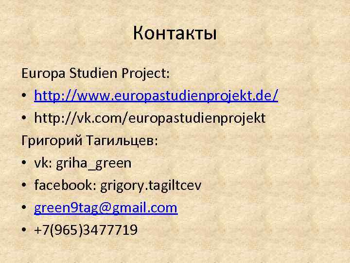 Контакты Europa Studien Project: • http: //www. europastudienprojekt. de/ • http: //vk. com/europastudienprojekt Григорий