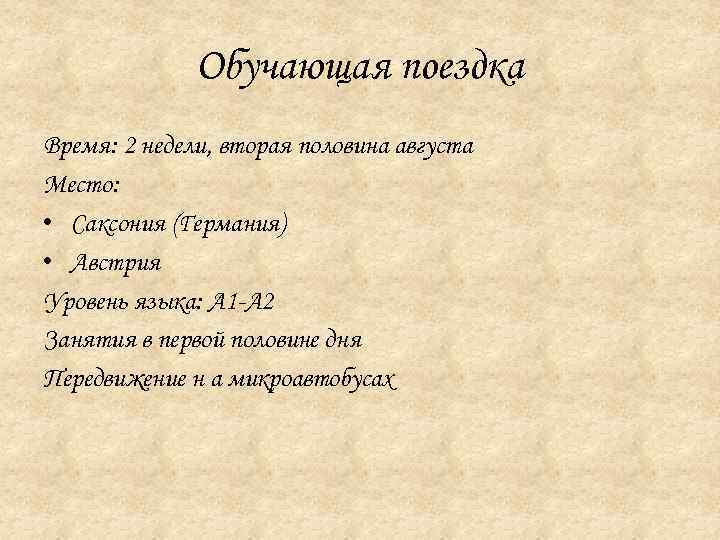 Обучающая поездка Время: 2 недели, вторая половина августа Место: • Саксония (Германия) • Австрия