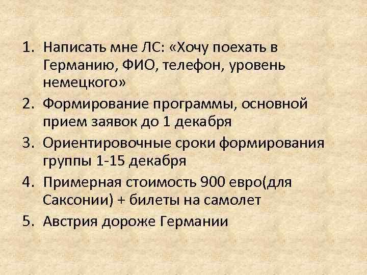 1. Написать мне ЛС: «Хочу поехать в Германию, ФИО, телефон, уровень немецкого» 2. Формирование