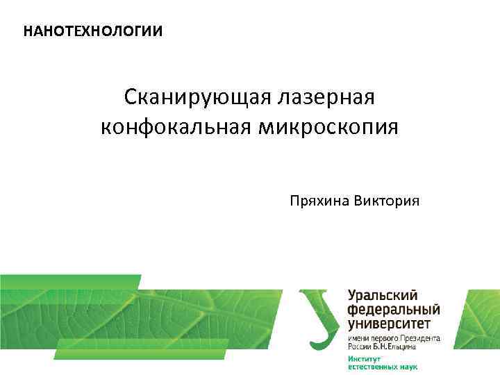 НАНОТЕХНОЛОГИИ Сканирующая лазерная конфокальная микроскопия Пряхина Виктория 
