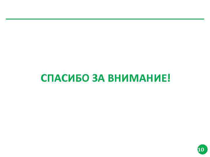 СПАСИБО ЗА ВНИМАНИЕ! 10 