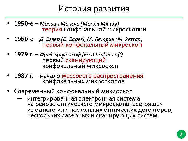 История развития • 1950 -е – Марвин Мински (Marvin Minsky) теория конфокальной микроскопии •