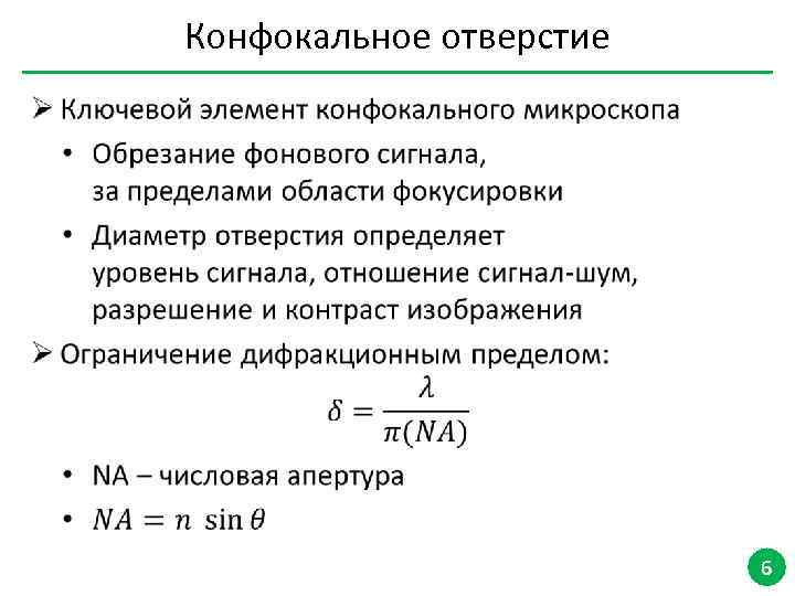 Конфокальное отверстие • 6 