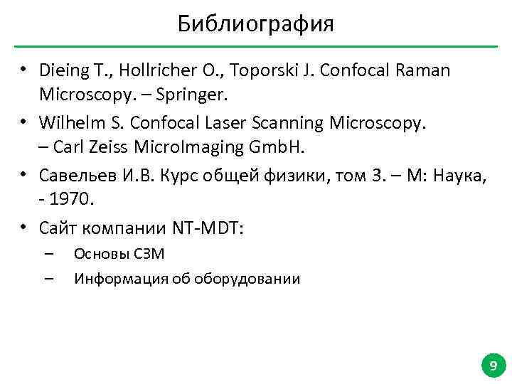 Библиография • Dieing T. , Hollricher O. , Toporski J. Confocal Raman Microscopy. –