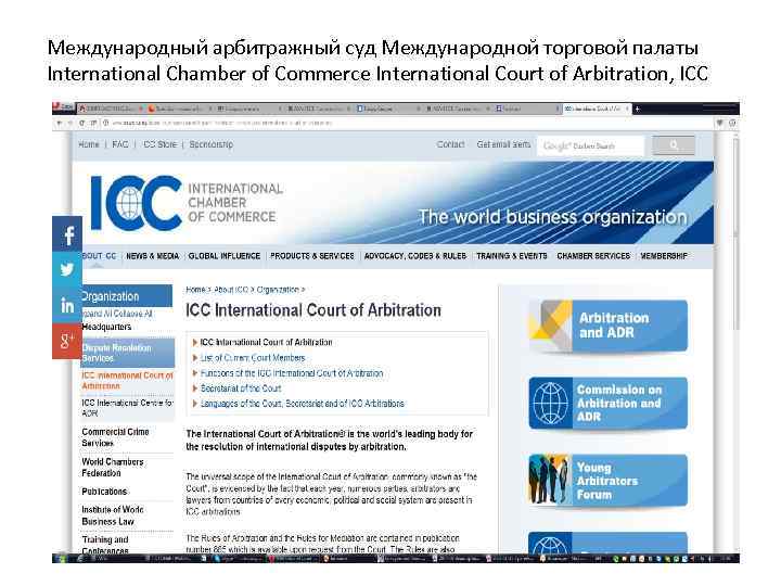 Международный арбитражный суд Международной торговой палаты International Chamber of Сommerce International Court of Arbitration,